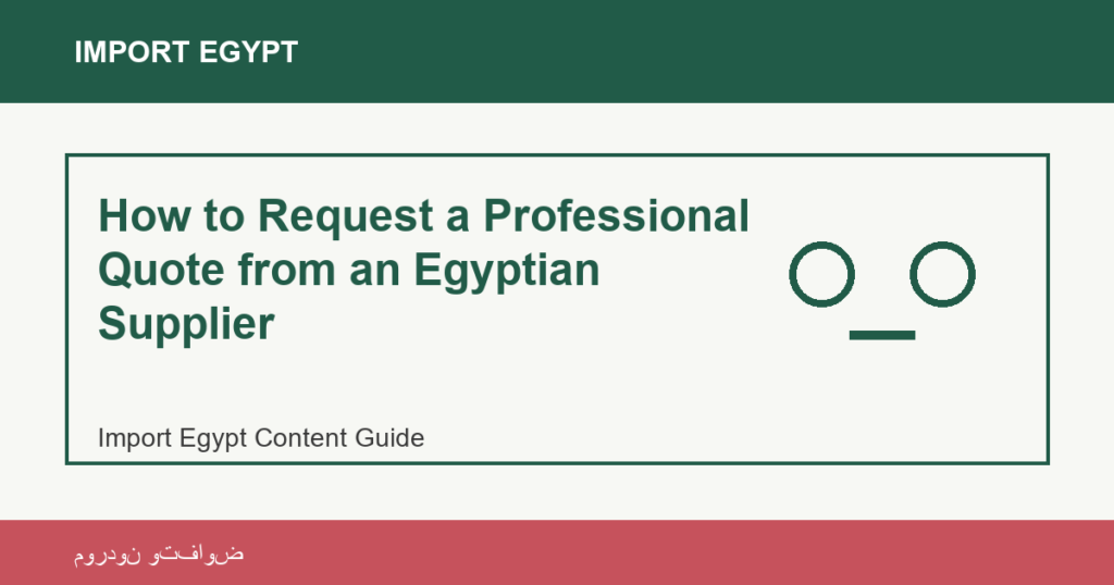 Importare dall'Egitto: How to Request a Professional Quote from an Egyptian Supplier | منتجات مصرية عالية الجودة How to Request a Professional Quote from an Egyptian Supplier - Import Egypt