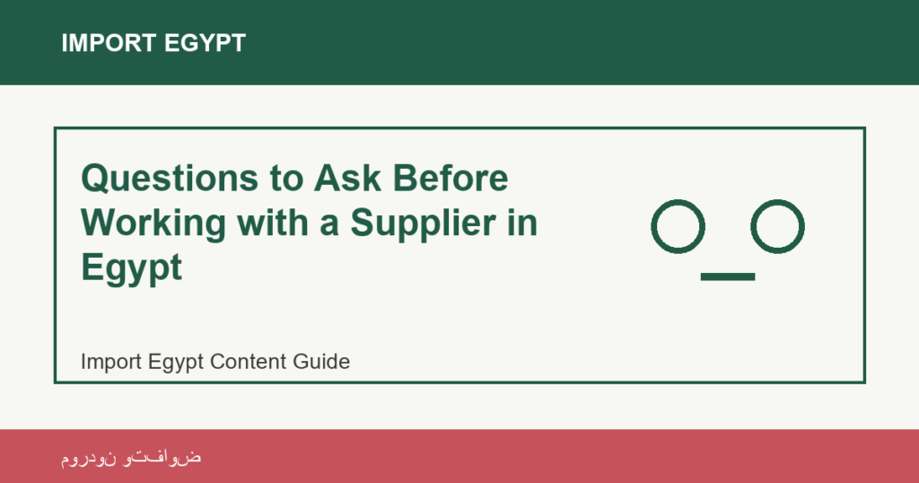 Importar desde Egipto: Questions to Ask Before Working with a Supplier in Egypt | منتجات مصرية عالية الجودة Questions to Ask Before Working with a Supplier in Egypt - Import Egypt
