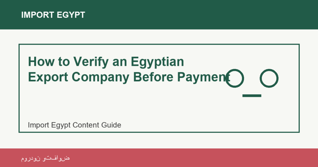 Importar desde Egipto: How to Verify an Egyptian Export Company Before Payment | منتجات مصرية عالية الجودة How to Verify an Egyptian Export Company Before Payment - Import Egypt