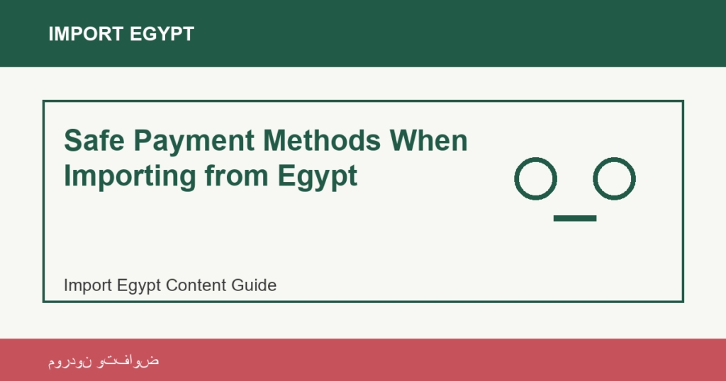 Importation depuis l'Egypte: Safe Payment Methods When Importing from Egypt | منتجات مصرية عالية الجودة Safe Payment Methods When Importing from Egypt - Import Egypt