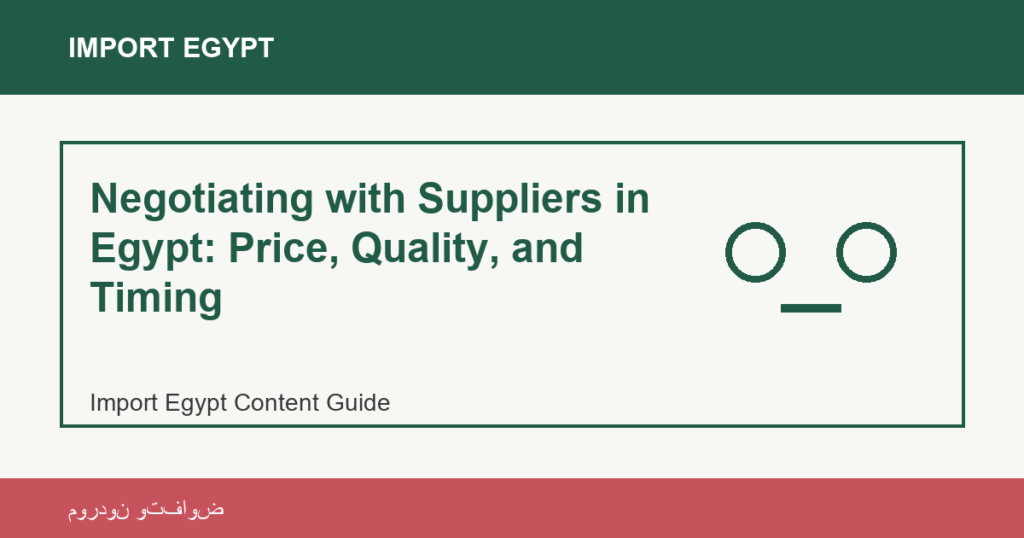 Importation depuis l'Egypte: Negotiating with Suppliers in Egypt: Price, Quality, and Timing | منتجات مصرية عالية الجودة Negotiating with Suppliers in Egypt: Price, Quality, and Timing - Import Egypt