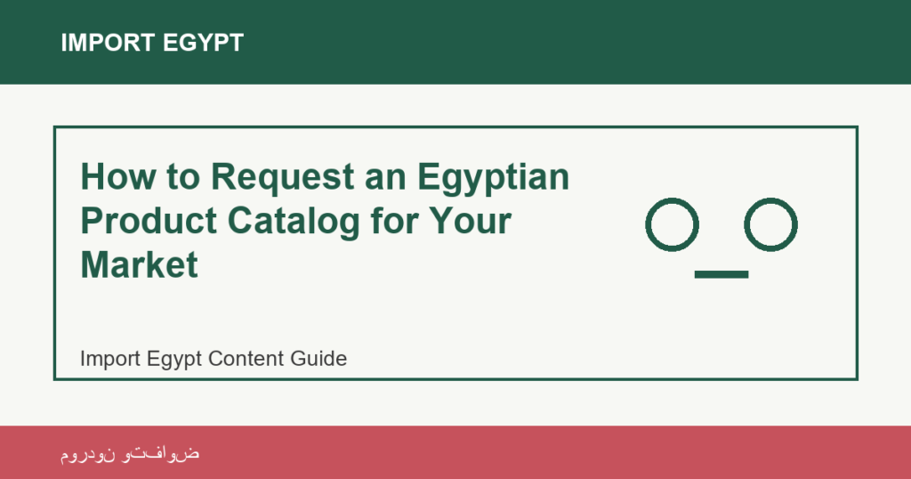 Importation depuis l'Egypte: How to Request an Egyptian Product Catalog for Your Market | منتجات مصرية عالية الجودة How to Request an Egyptian Product Catalog for Your Market - Import Egypt