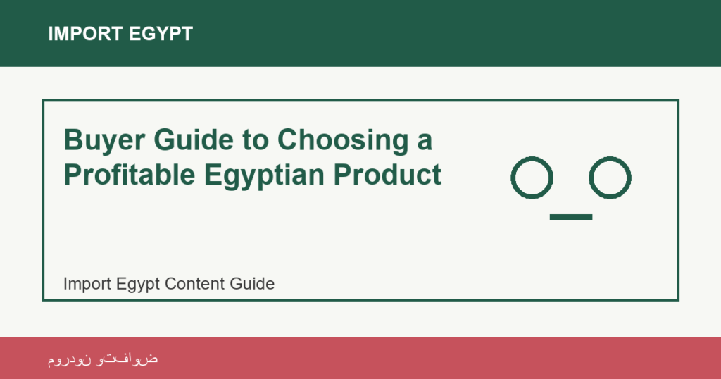 Importar desde Egipto: Buyer Guide to Choosing a Profitable Egyptian Product | منتجات مصرية عالية الجودة Buyer Guide to Choosing a Profitable Egyptian Product - Import Egypt