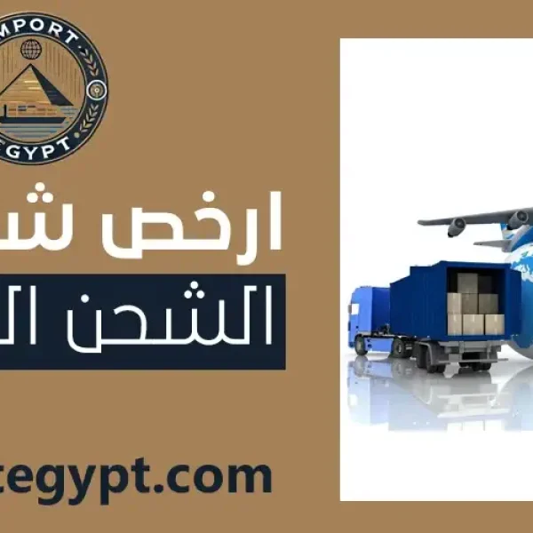 ارخص شركات الشحن الدولي