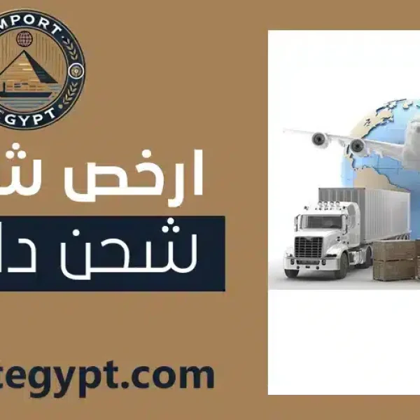 ارخص شركة شحن داخلي