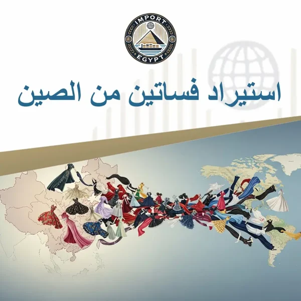 استيراد فساتين من الصين