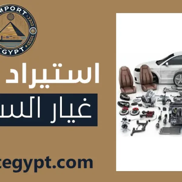 استيراد قطع غيار السيارات