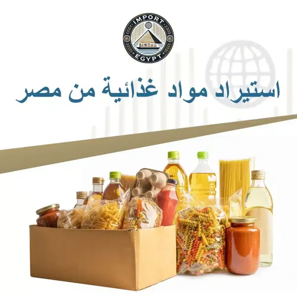 استيراد مواد غذائية من مصر