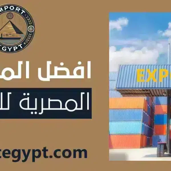 افضل المنتجات المصرية للتصدير