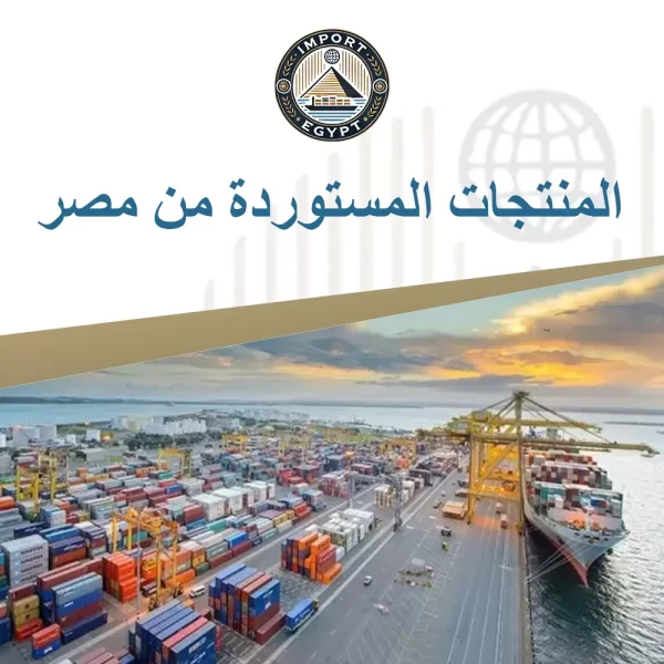 المنتجات المستوردة من مصر