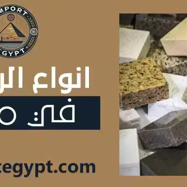 انواع الرخام في مصر
