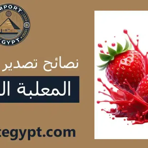 الفراولة المعلبة المصرية