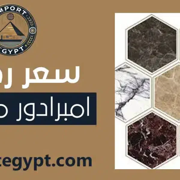 سعر رخام امبرادور مصري