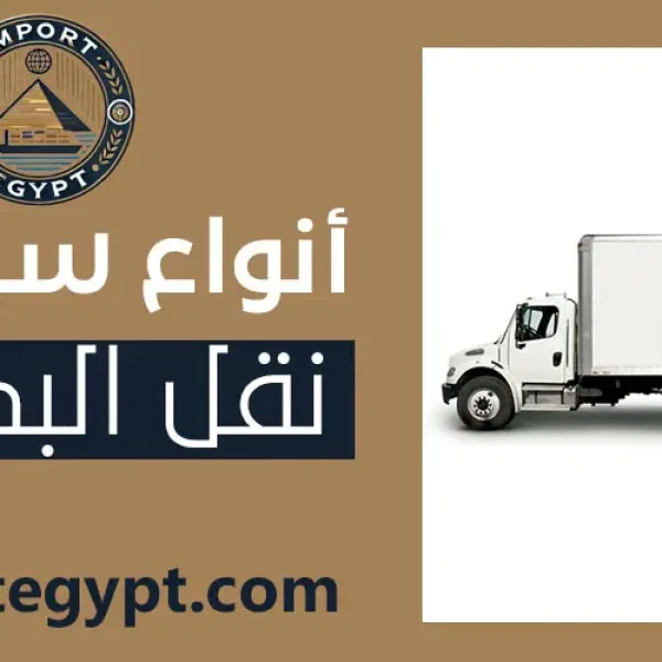 سيارات نقل البضائع