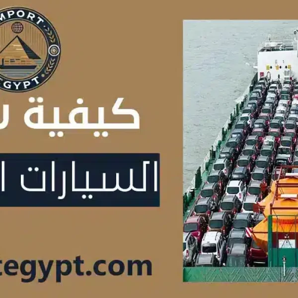 شحن السيارات الدولي