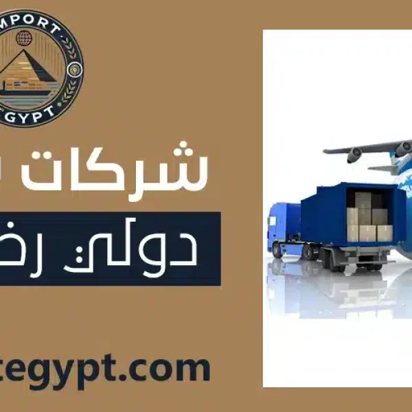 شركات شحن دولي رخيصة