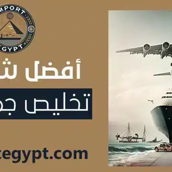 شركة تخليص جمركي