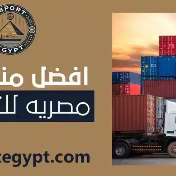 قائمة المنتجات المصرية
