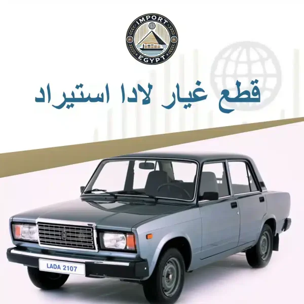 قطع غيار لادا استيراد