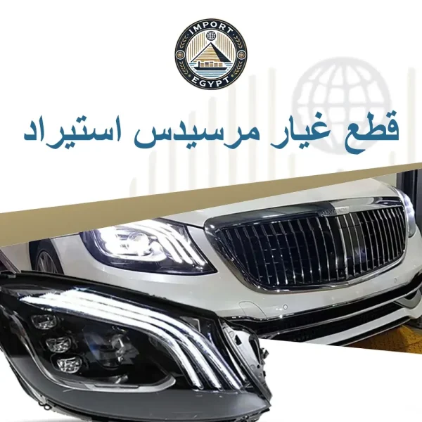 قطع غيار مرسيدس استيراد