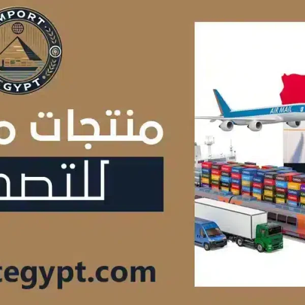 منتجات مصريه للتصدير
