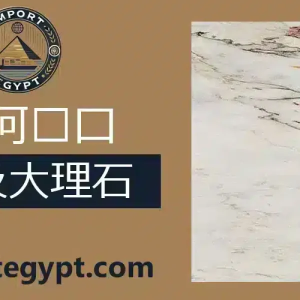 埃及大理石