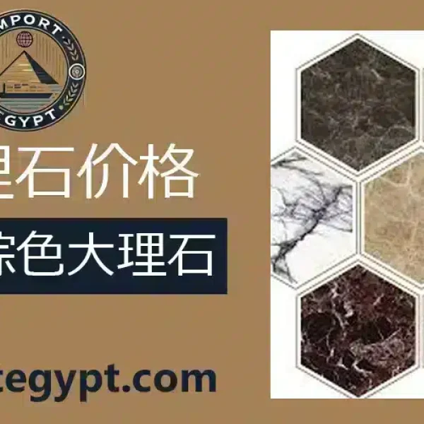 埃及恩贝拉多大理石价格