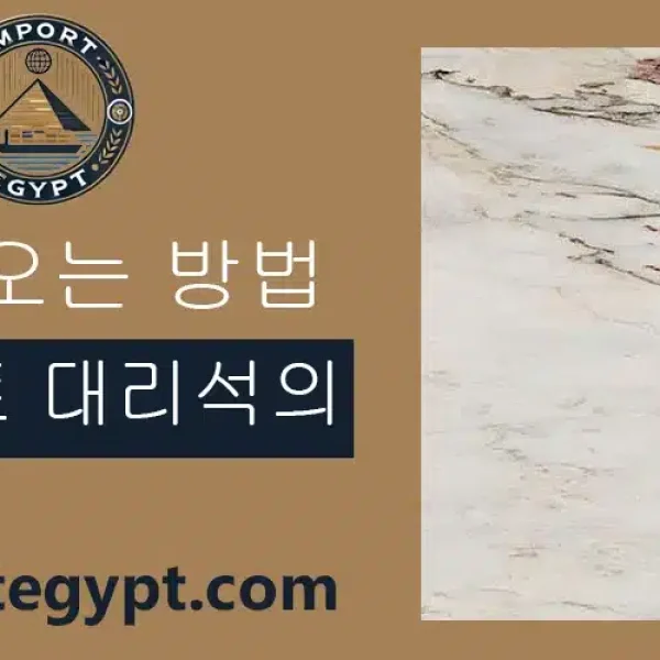 이집트 대리석의