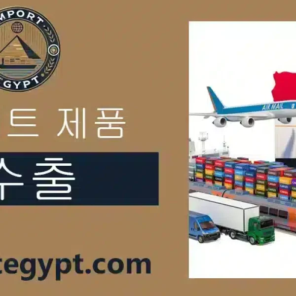 이집트 수출 제품