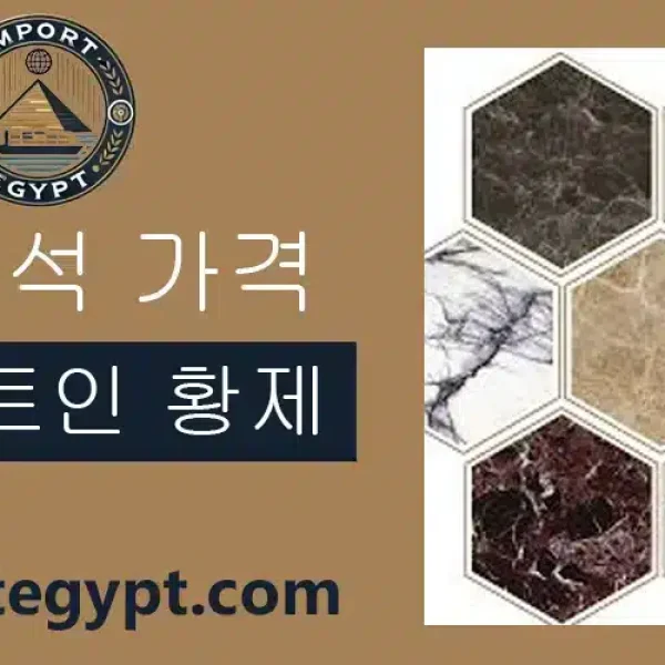이집트 엠페라도르 대리석 가격