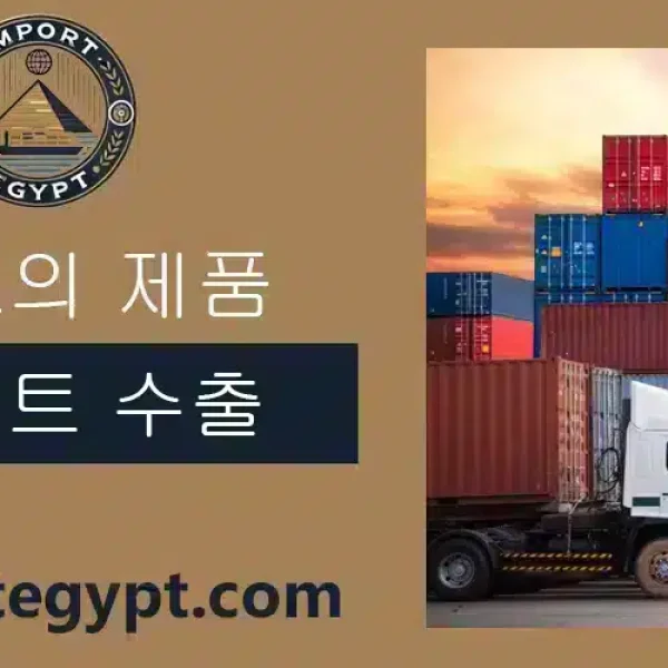 이집트 제품 목록