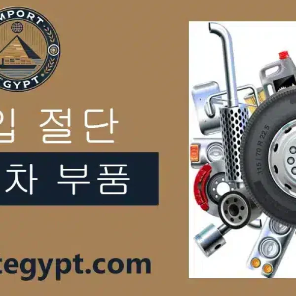 자동차 부품 수입